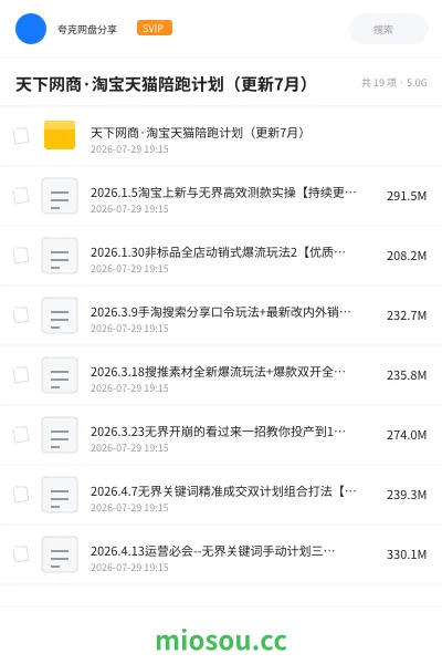 《天下网商·淘宝天猫陪跑计划(更新7月)》人工智能网盘|学习资源网盘