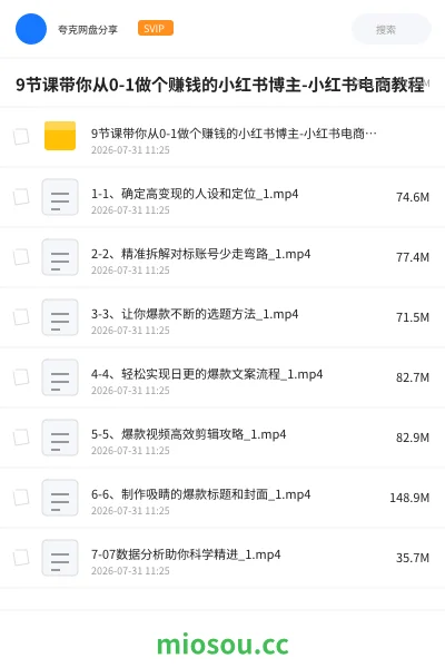 《9节课带你从0-1做个赚钱的小红书博主-小红书电商教程》教程网盘|学习资源网盘