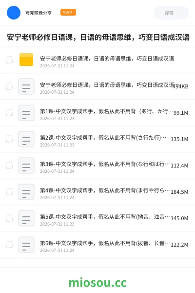《安宁老师必修日语课,日语的母语思维,巧变日语成汉语》教程网盘|学习资源网盘