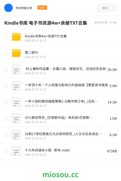 《Kindle书库 电子书资源4w+余册TXT合集》书籍网盘｜学习资源网盘