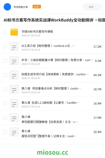 《AI标书方案写作系统实战课WorkBuddy全功能精讲 ・标题大纲全流程生成・提示词优化・多工具组合提效教程》人工智能网盘｜学习资源网盘