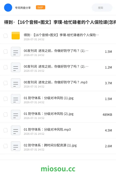《得到·【16个音频+图文】李璞-给忙碌者的个人保险课(怎样选好保险方案)（全）》教程网盘｜学习资源网盘