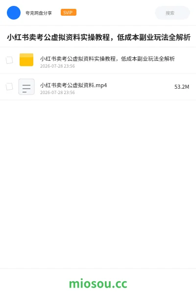 《小红书卖考公虚拟资料实操教程,低成本副业玩法全解析》网赚网盘|学习资源网盘