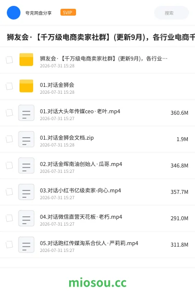 《狮友会·【千万级电商卖家社群】(更新9月),各行业电商千万级亿级大佬讲述成功秘籍》网赚网盘|学习资源网盘