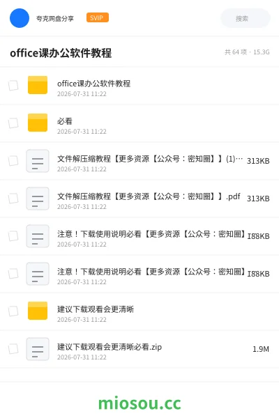 《office课办公软件教程》教程网盘|学习资源网盘