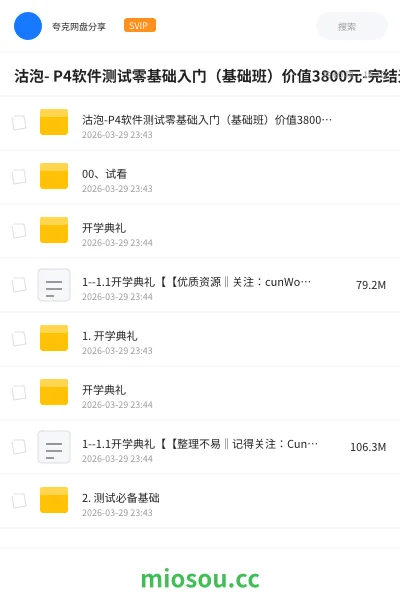 《沽泡- P4软件测试零基础入门(基础班)价值3800元-完结无秘》人工智能网盘|学习资源网盘