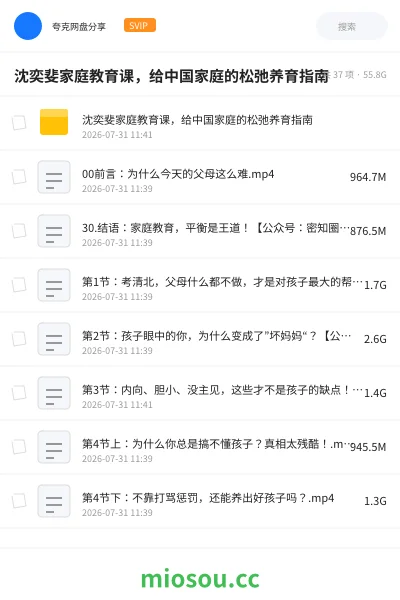 《沈奕斐家庭教育课,给中国家庭的松弛养育指南》教程网盘|学习资源网盘