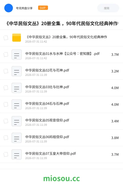 《《中华民俗文丛》20册全集 ,90年代民俗文化经典神作》书籍网盘|学习资源网盘