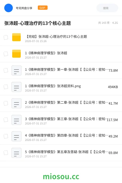 《张沛超-心理治疗的13个核心主题》教程网盘|学习资源网盘