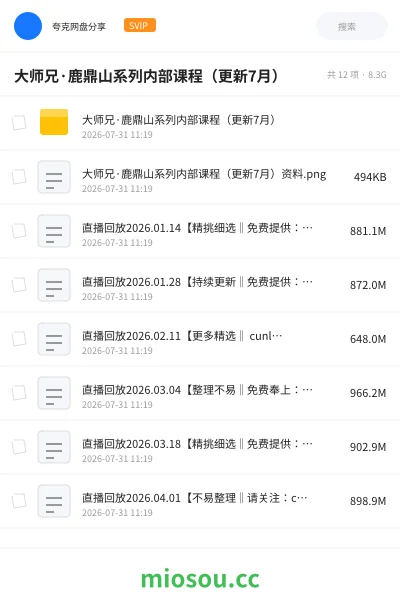 《大师兄·鹿鼎山系列内部课程(更新7月)》人工智能学习资源封面
