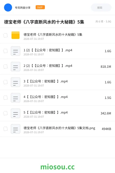 《德宝老师《八字直断风水的十大秘籍》5集》教程学习资源封面