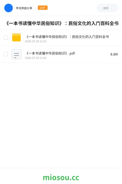 《《一本书读懂中华民俗知识》:民俗文化的入门百科全书》书籍学习资源封面