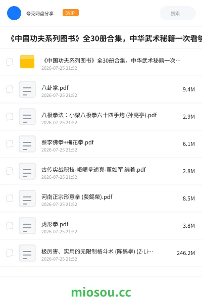 《📚《中国功夫系列图书》全30册合集,中华武术秘籍一次看够》书籍网盘|学习资源网盘