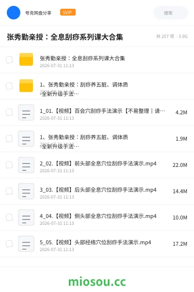 《张秀勤亲授:全息刮痧系列课大合集》医学网盘|学习资源网盘