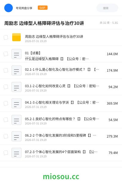 《周励志 边缘型人格障碍评估与治疗30讲》医学网盘|学习资源网盘