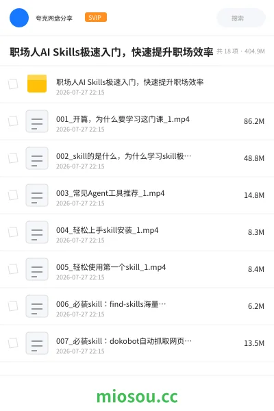 《🏢职场人AI Skills极速入门,快速提升职场效率》人工智能网盘|学习资源网盘