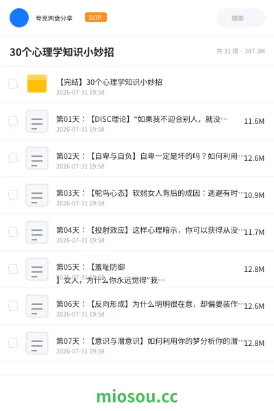 《30个心理学知识小妙招》教程学习资源封面