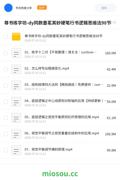 《尊书练字坊-dy同款墨茗其妙硬笔行书逻辑思维法98节》教程网盘|学习资源网盘