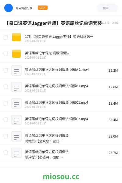 《【易口说英语Jagger老师】英语屌丝记单词套装》英语网盘|学习资源网盘
