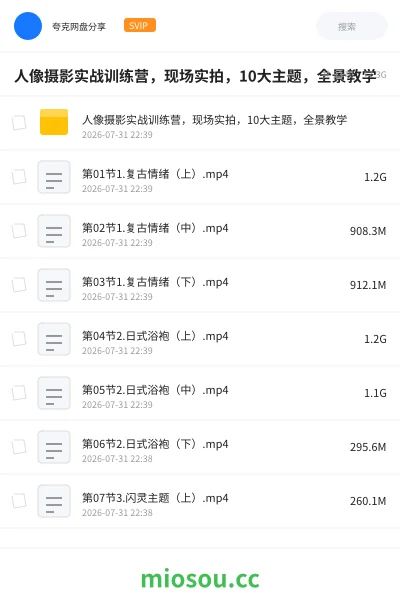 《人像摄影实战训练营,现场实拍,10大主题,全景教学》教程网盘|学习资源网盘