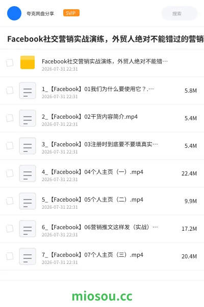 《Facebook社交营销实战演练，外贸人绝对不能错过的营销推广平台》教程网盘｜学习资源网盘