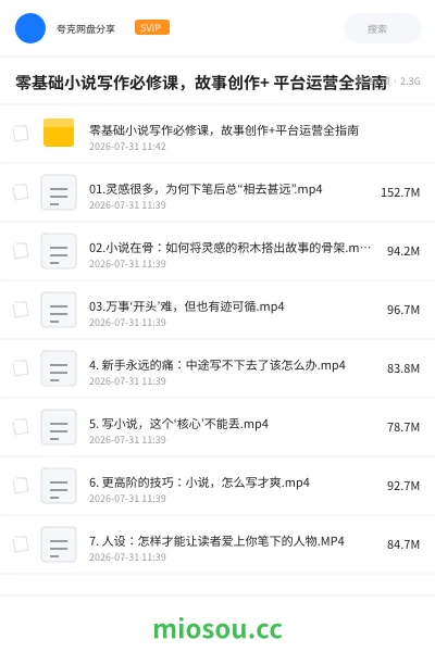 《零基础小说写作必修课,故事创作+ 平台运营全指南》人工智能网盘|学习资源网盘