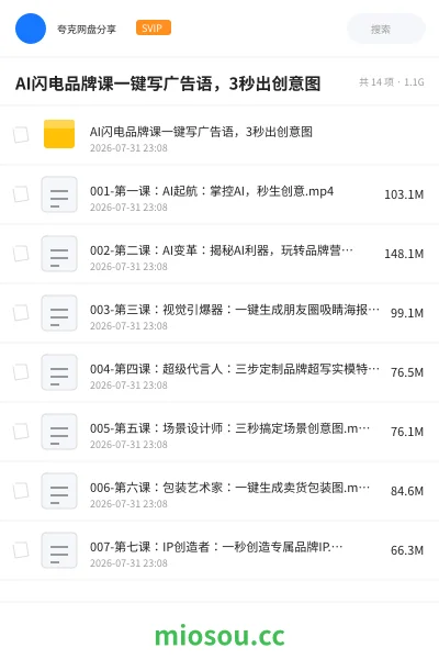 《AI闪电品牌课一键写广告语，3秒出创意图》人工智能网盘｜学习资源网盘