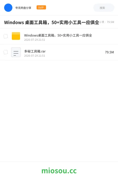 《Windows 桌面工具箱,50+实用小工具一应俱全》软件网盘|学习资源网盘