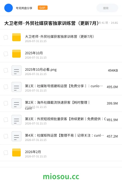 《大卫老师·外贸社媒获客独家训练营（更新7月）》教程网盘｜学习资源网盘