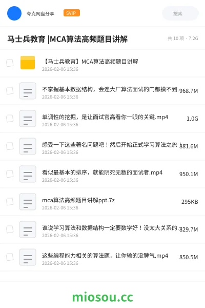 《马士兵教育 |MCA算法高频题目讲解》编程网盘|学习资源网盘