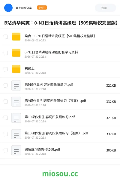 《B站清华梁爽:0-N1日语精讲高级班【509集精校完整版】》教程学习资源封面