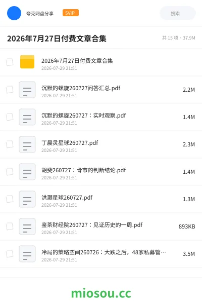 《2026年7月27日付费文章合集》书籍网盘|学习资源网盘