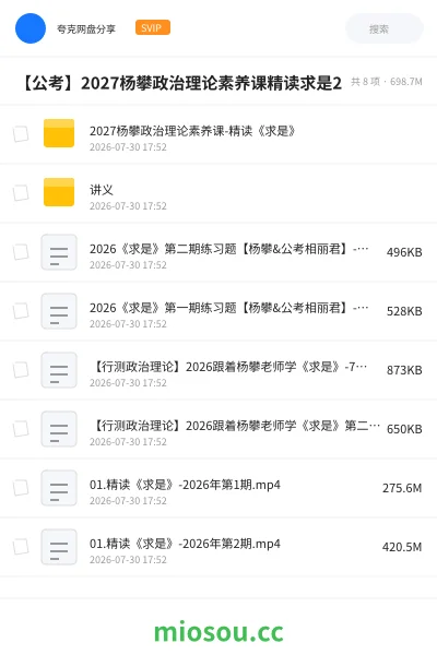 《2027杨攀政治理论素养课-精读《求是》》公考学习资源封面