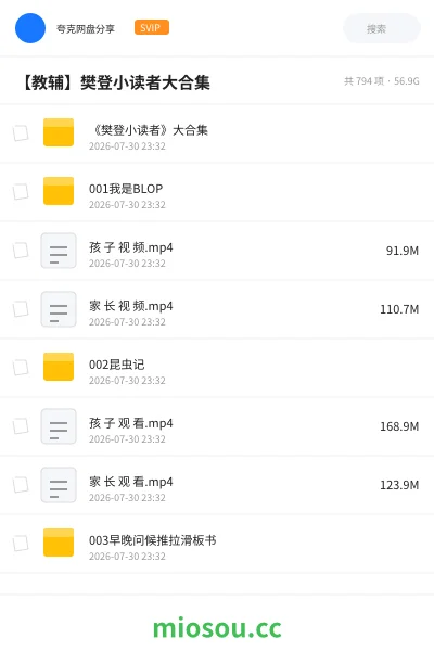 《《樊登小读者》大合集》教程网盘|学习资源网盘