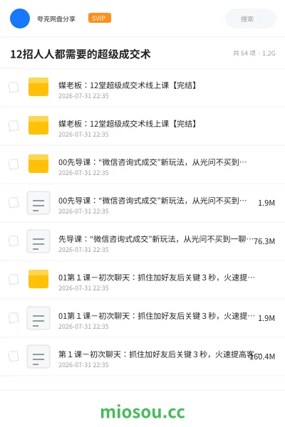 《12招人人都需要的超级成交术》教程网盘|学习资源网盘