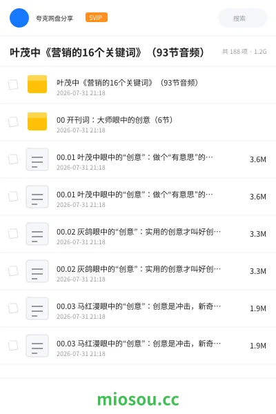 《叶茂中《营销的16个关键词》(93节音频)》教程网盘|学习资源网盘