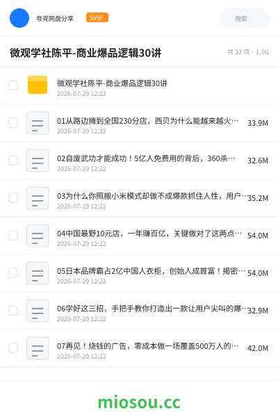 《微观学社陈平-商业爆品逻辑30讲》教程网盘｜学习资源网盘
