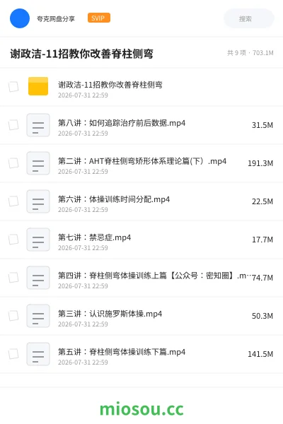 《谢政洁-11招教你改善脊柱侧弯》医学网盘|学习资源网盘