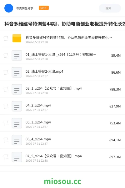 《抖音多维建号特训营44期，协助电商创业老板提升转化长效经营》网赚网盘｜学习资源网盘