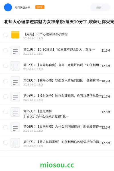 《北师大心理学逆龄魅力女神亲授:每天10分钟,收获让你受宠一生的小妙招!》教程网盘|学习资源网盘