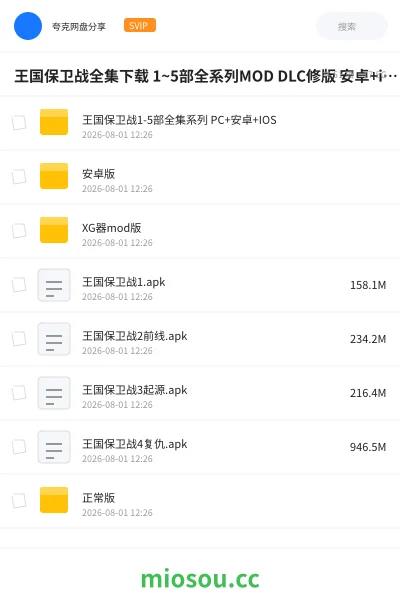 《王国保卫战全集下载 1~5部全系列MOD DLC修版 安卓+ios+PC电脑版》游戏网盘｜学习资源网盘