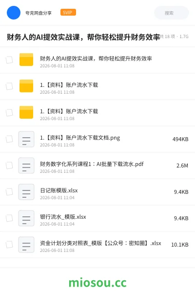 《财务人的AI提效实战课，帮你轻松提升财务效率》人工智能网盘｜学习资源网盘