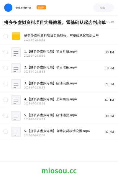 《拼多多虚拟资料项目实操教程,零基础从起店到出单》网赚网盘|学习资源网盘