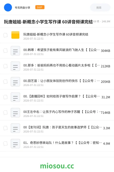 《阮唐姐姐-新概念小学生写作课 60讲音频课完结》教程网盘|学习资源网盘