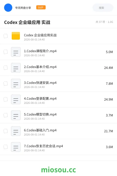 《Codex 企业级应用 实战》人工智能网盘|学习资源网盘