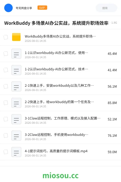 《WorkBuddy 多场景AI办公实战,系统提升职场效率》人工智能网盘|学习资源网盘