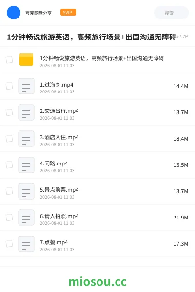 《1分钟畅说旅游英语,高频旅行场景+出国沟通无障碍》人工智能网盘|学习资源网盘