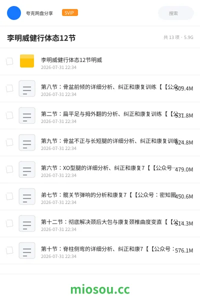 《李明威健行体态12节》医学网盘|学习资源网盘