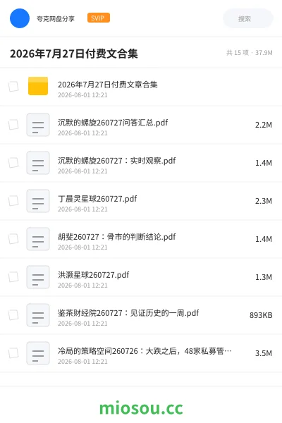 《2026年7月27日付费文合集》书籍网盘｜学习资源网盘