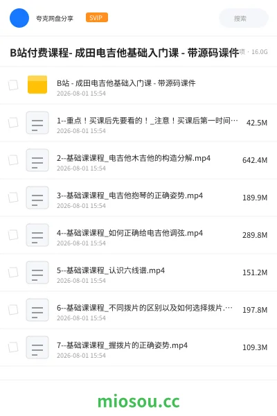 《B站付费课程- 成田电吉他基础入门课 - 带源码课件》教程网盘｜学习资源网盘